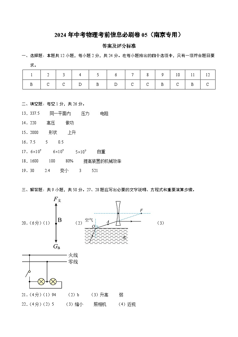 信息必刷卷05（南京专用）：2024年中考物理考前信息必刷卷01
