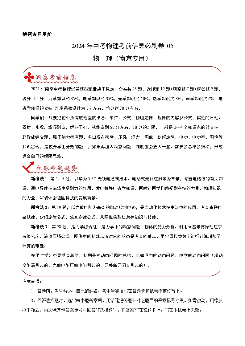 信息必刷卷05（南京专用）：2024年中考物理考前信息必刷卷01