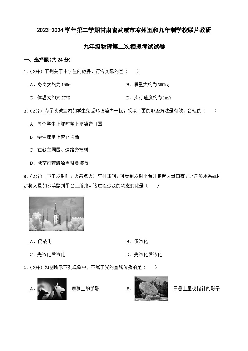 2024年甘肃省武威市凉州区凉州区五和镇九年制学校联片教研中考二模物理试题01