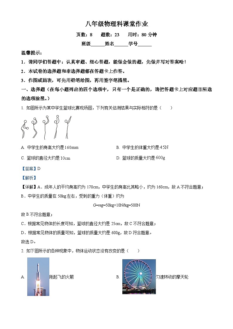 广东省佛山市惠景中学2023-2024学年八年级下学期第一次月考物理试卷 （解析版+原卷版）01