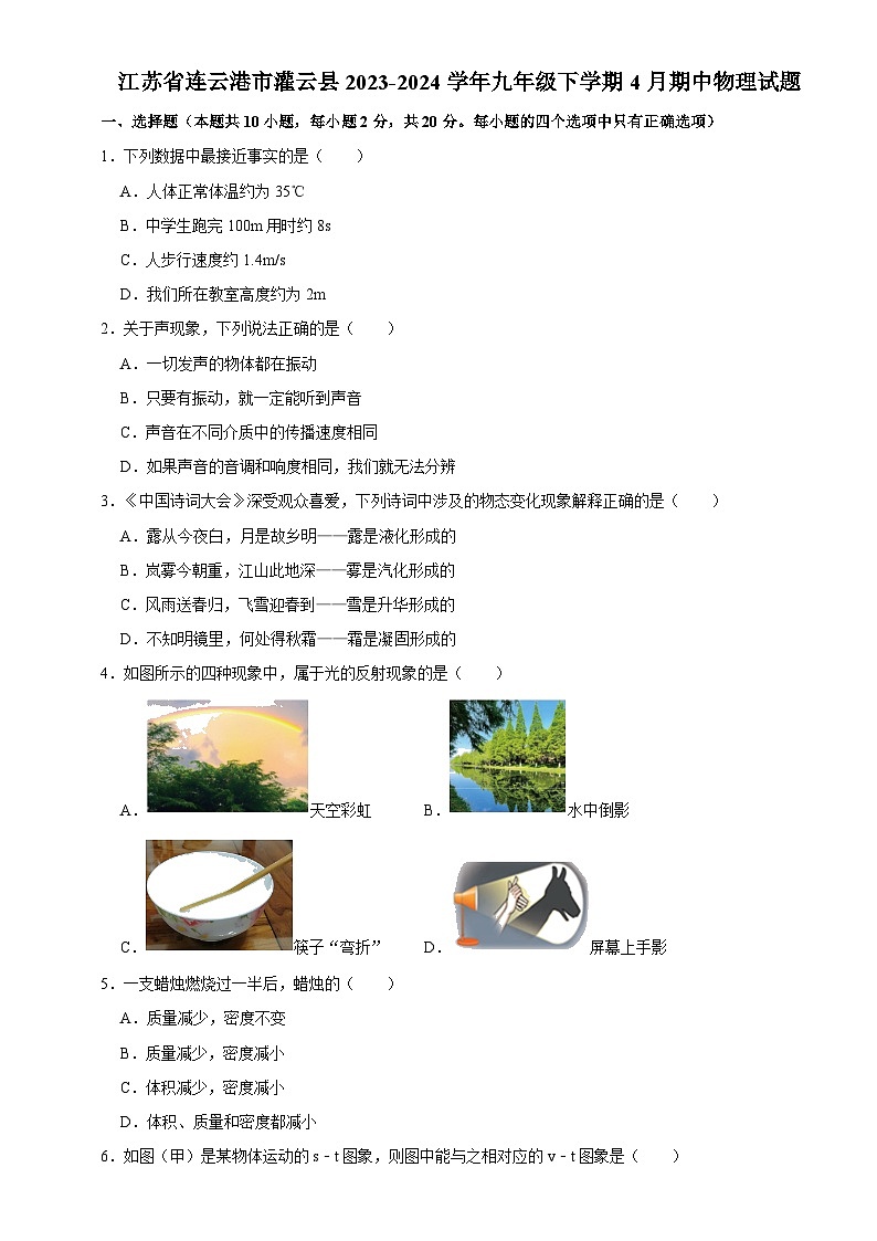 江苏省连云港市灌云县2023-2024学年九年级下学期4月期中物理试题+第1页