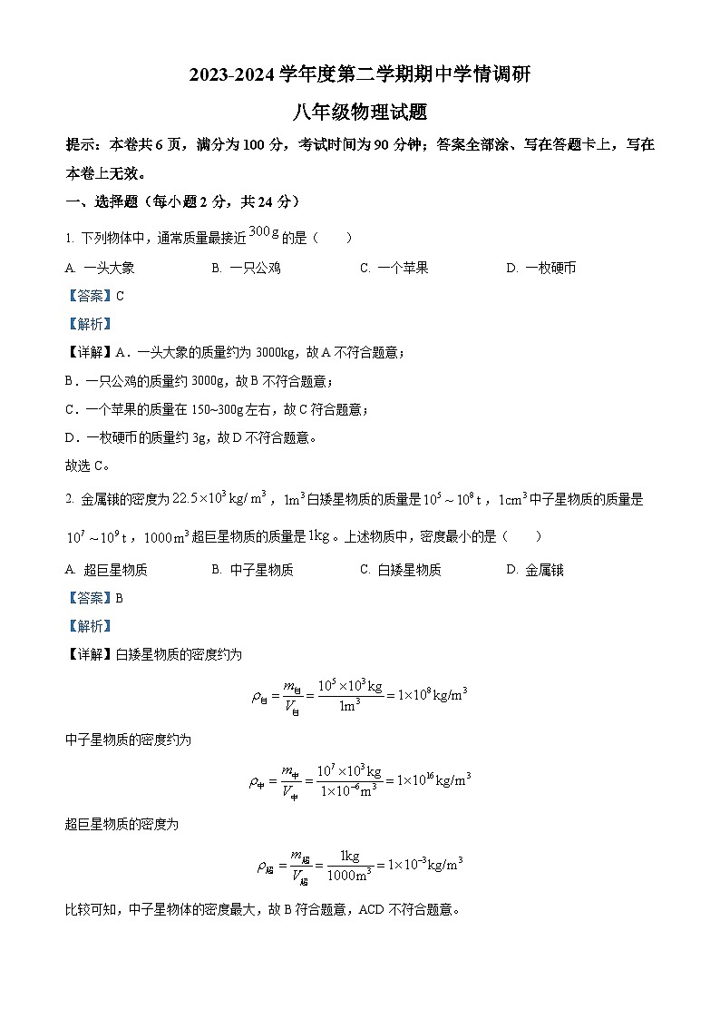 江苏省徐州贾汪区2023-2024学年八年级下学期期中学情调研物理试题（解析版+原卷版）01