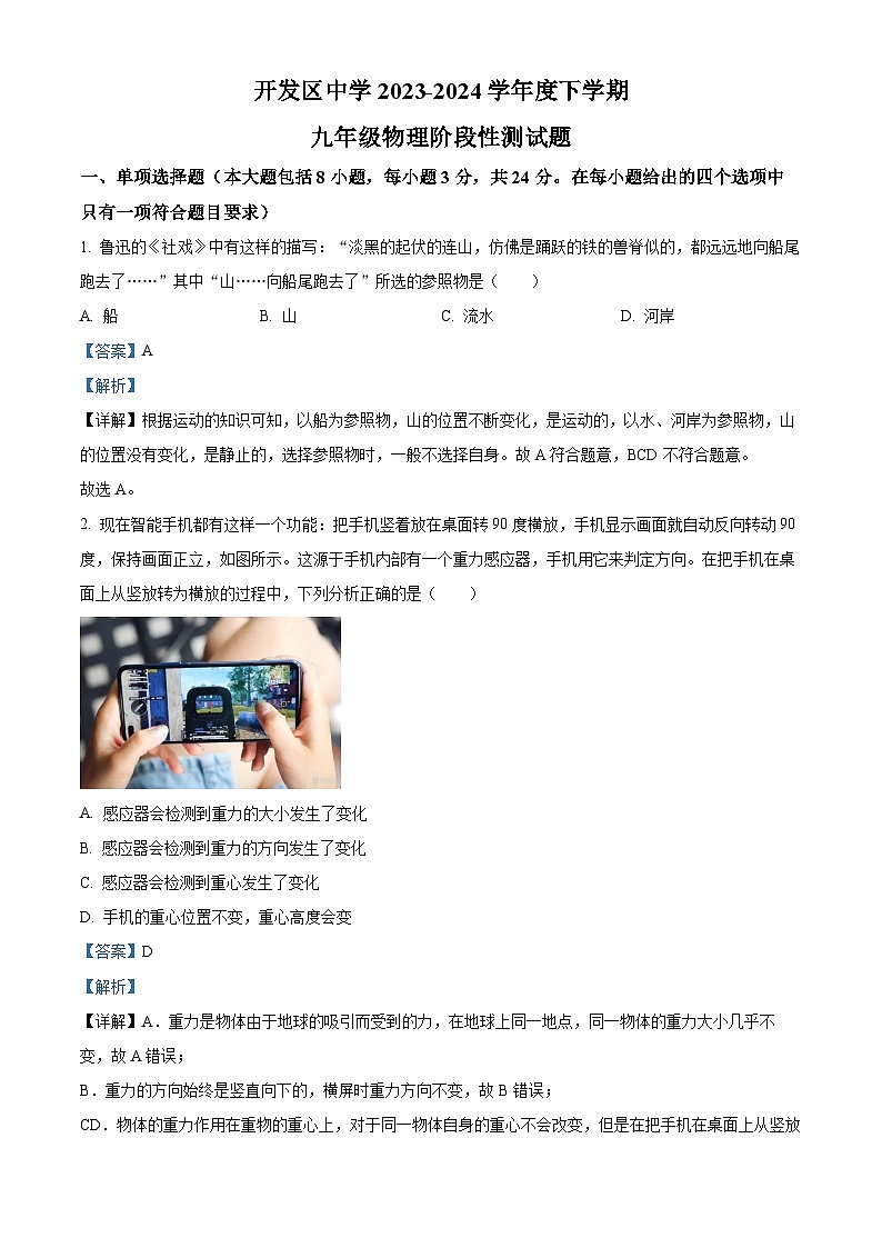 山东省日照市开发区中学2023-2024学年下学期九年级3月月考物理试卷（解析版+原卷版）01