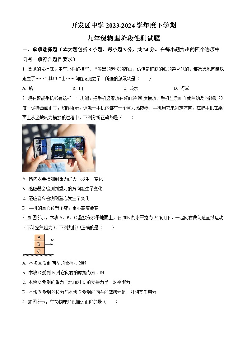山东省日照市开发区中学2023-2024学年下学期九年级3月月考物理试卷（解析版+原卷版）01