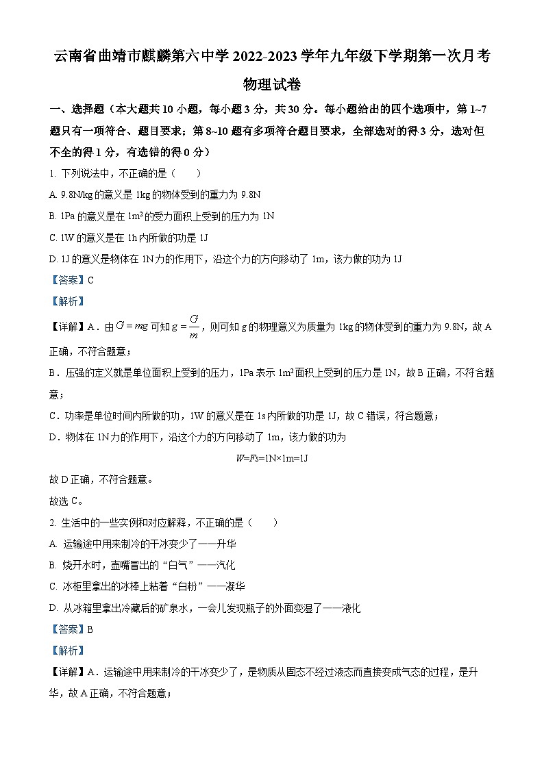 云南省曲靖市麒麟第六中学2022-2023学年九年级下学期第一次月考物理试卷 （解析版+原卷版）01