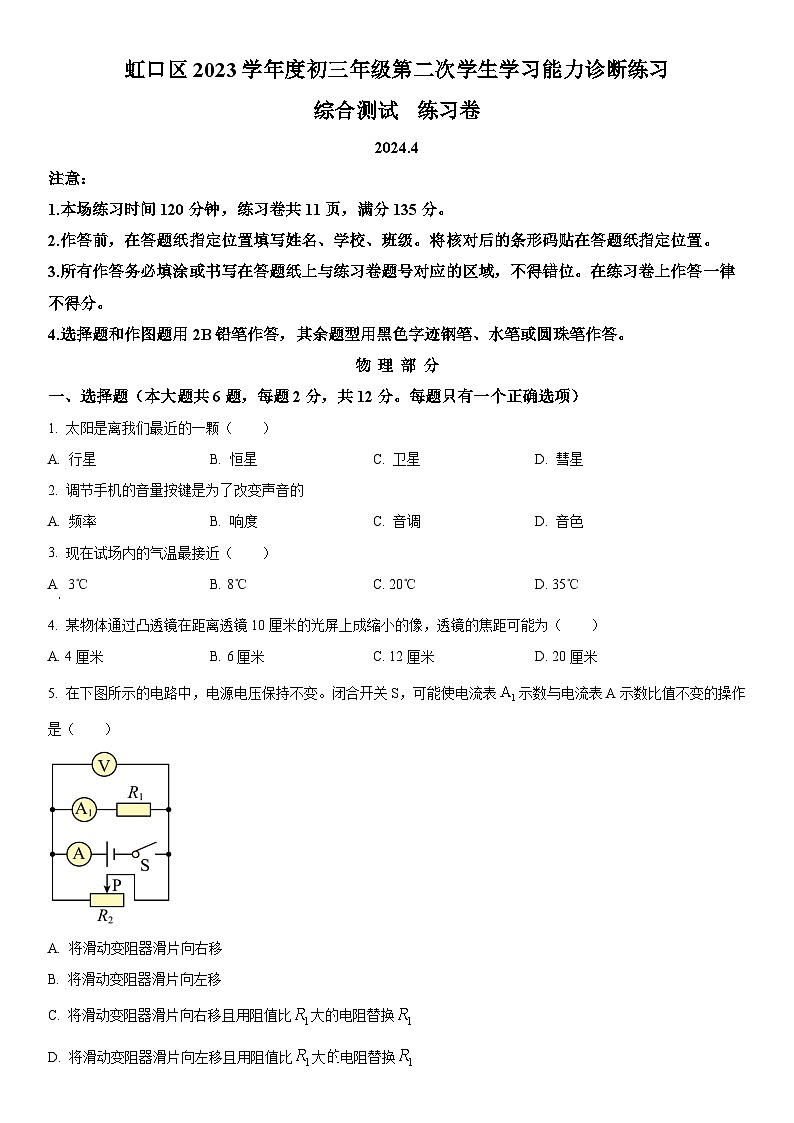 2024年上海市虹口区九年级中考二模物理试卷含详解01