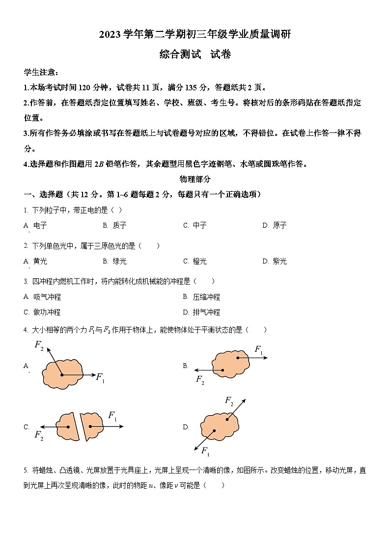 2024年上海市闵行区九年级中考二模物理试卷含详解01
