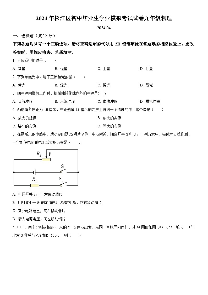 2024年上海市松江区九年级中考二模物理试卷 含详解第1页