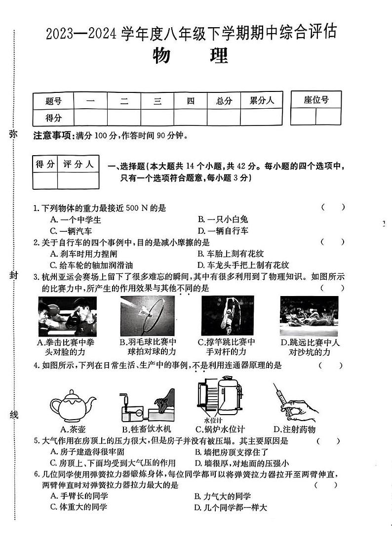 河北省邢台市多校2023—2024学年下学期期中考试八年级物理试卷第1页