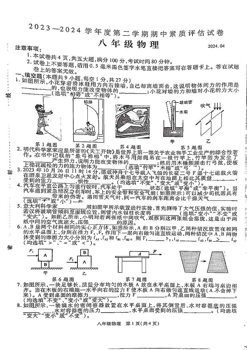 河南省商丘市多校2023-2024学年八年级下学期4月期中物理试题第1页