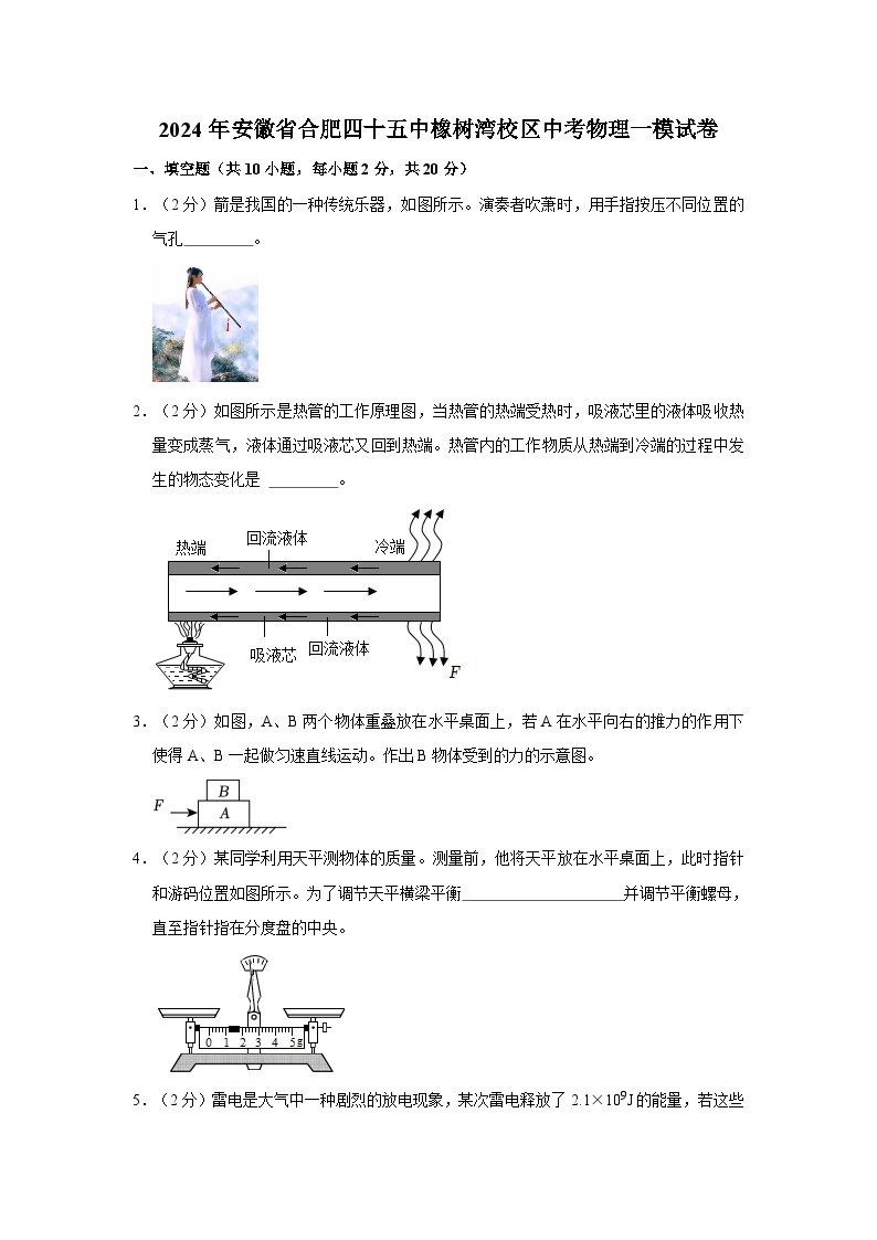 2024年安徽省合肥四十五中橡树湾校区中考物理一模试卷01