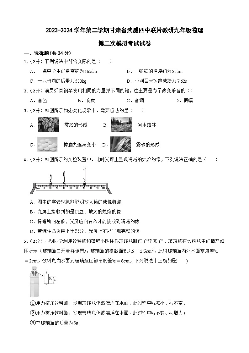 2024年甘肃省武威市凉州区武威第四中学中考二模物理试题第1页