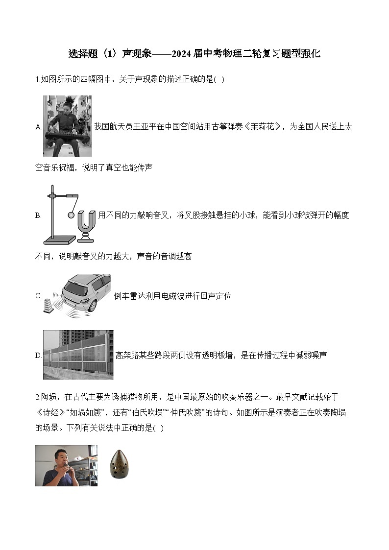 （1）声现象——2024届中考物理二轮复习题型强化第1页