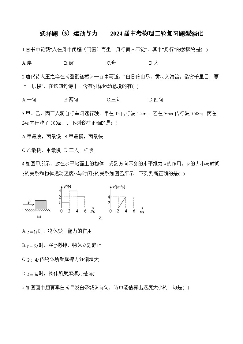 （3）运动与力——2024届中考物理二轮复习题型强化第1页