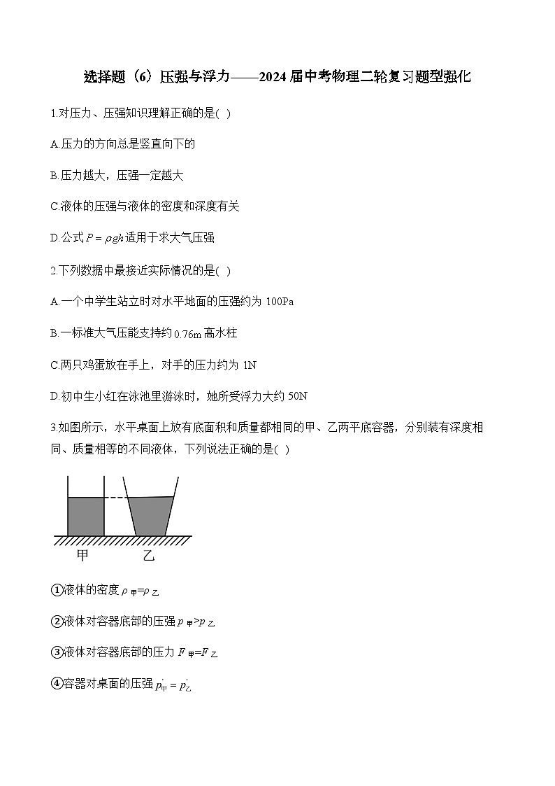 （6）压强与浮力——2024届中考物理二轮复习题型强化第1页