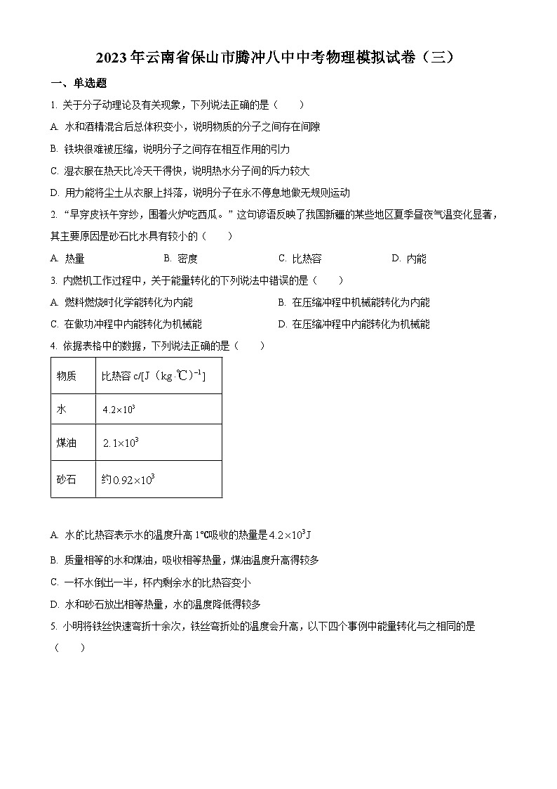 2023年云南省保山市腾冲八中中考物理模拟试卷（三）（原卷版）第1页