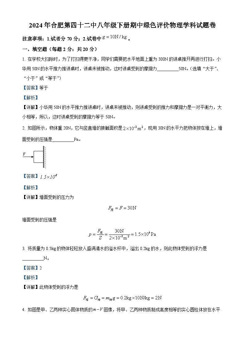 安徽省合肥市第四十二中学2023-2024学年八年级下学期期中物理考试卷（解析版）第1页