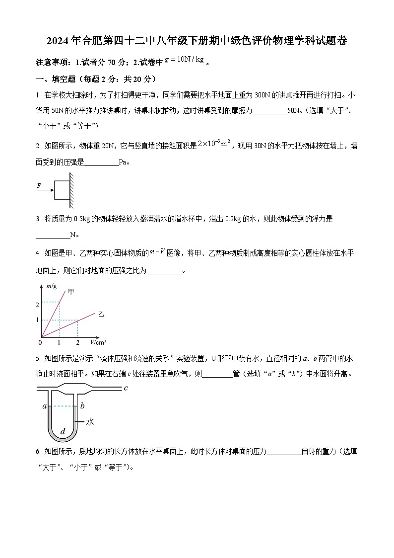 安徽省合肥市第四十二中学2023-2024学年八年级下学期期中物理考试卷（原卷版）第1页