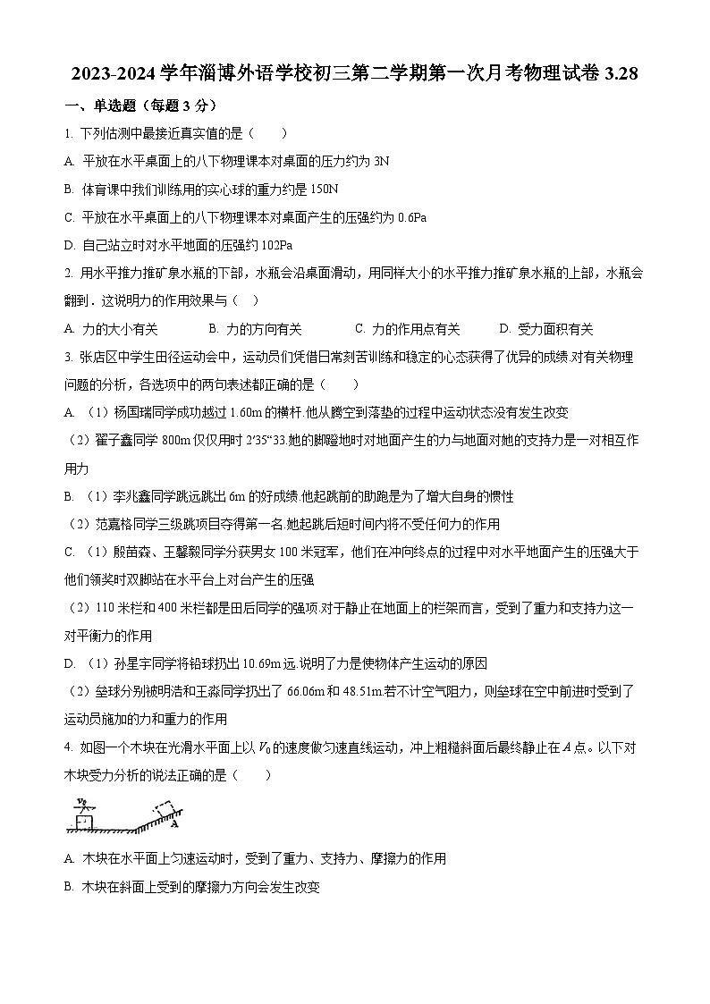 山东省淄博市张店区淄博外语学校2023-2024学年八年级下学期3月月考物理试题（原卷版）第1页