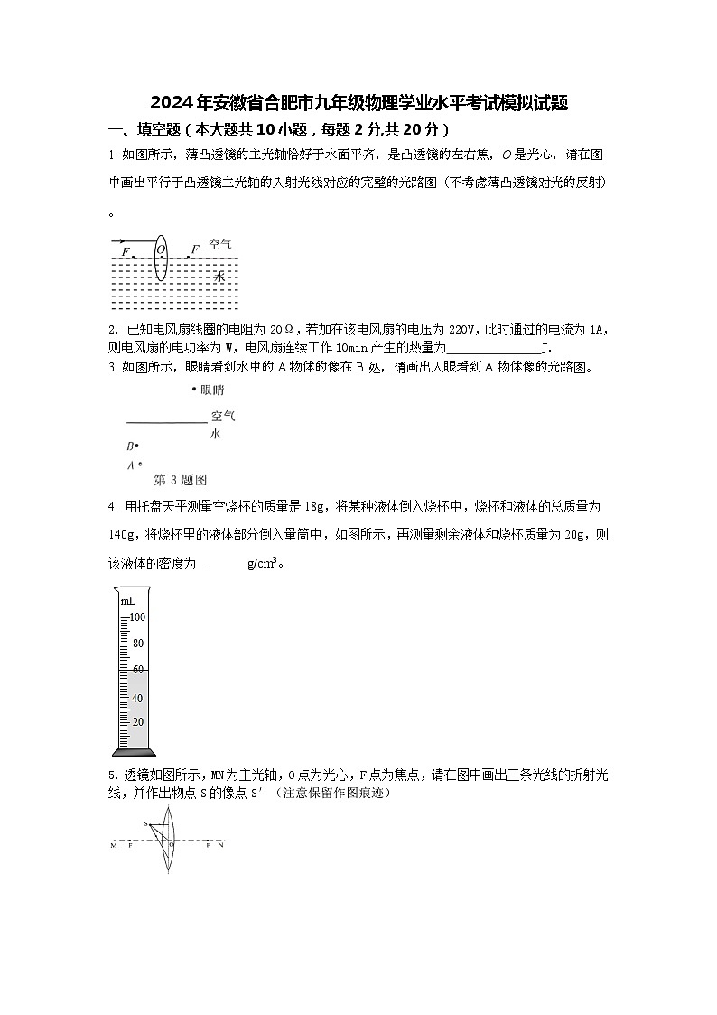 2024年安徽省合肥市九年级物理学业水平考试模拟试题第1页