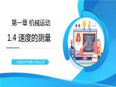 人教版八年级上册1.4《测平均速度》精品课件+教学设计+同步练习题（含参考答案）