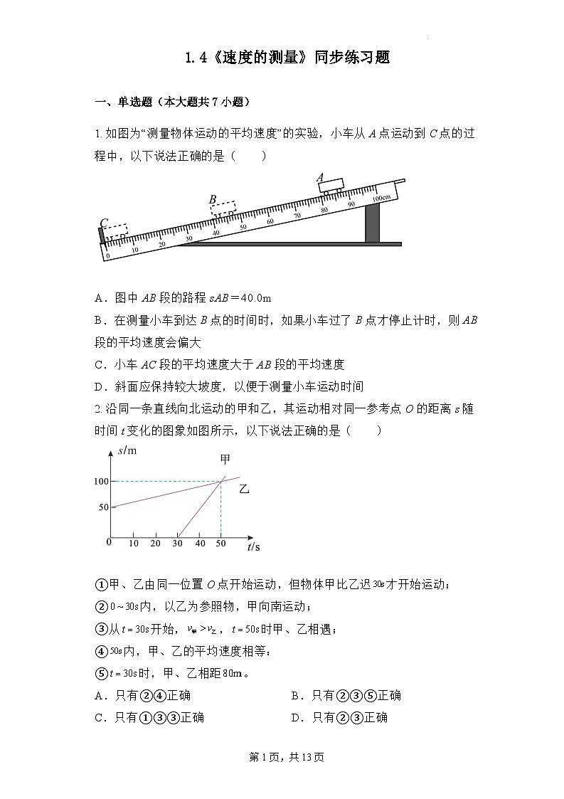 人教版八年级上册1.4《测平均速度》精品课件+教学设计+同步练习题（含参考答案）01