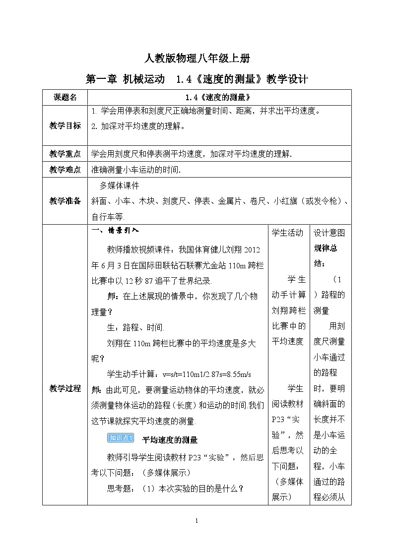人教版八年级上册1.4《测平均速度》精品课件+教学设计+同步练习题（含参考答案）01