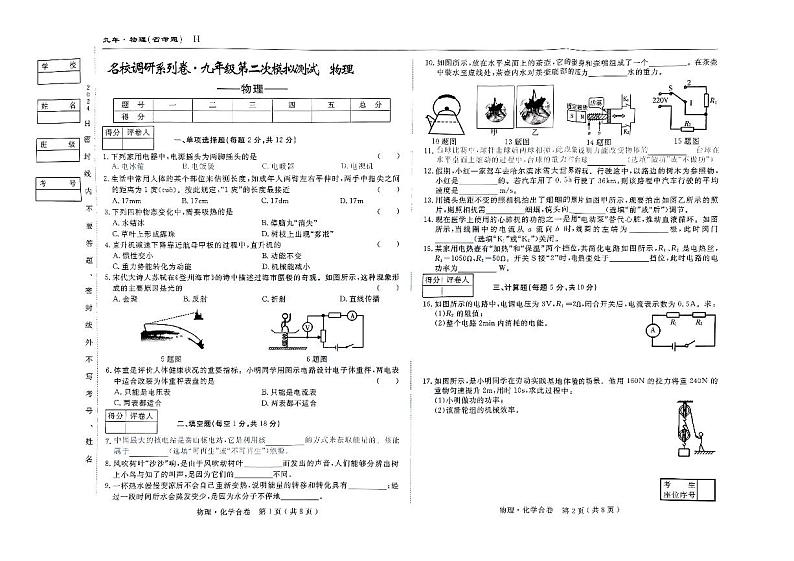 2024年吉林省伊通满族自治县九年级第二次模拟考试物理试卷第1页