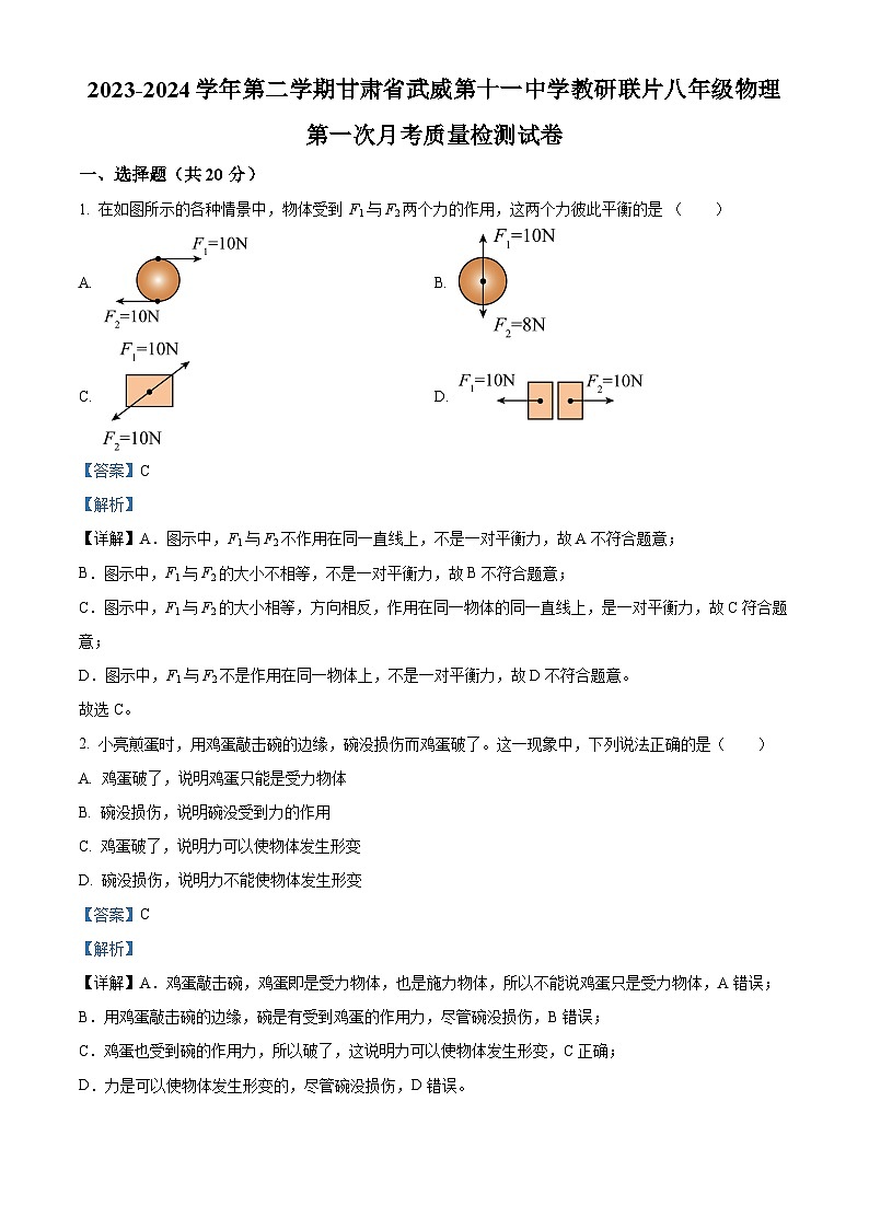 甘肃省武威第十一中学教研联片023-2024学年八年级下学期第一次月考物理试题（原卷版+解析版）01