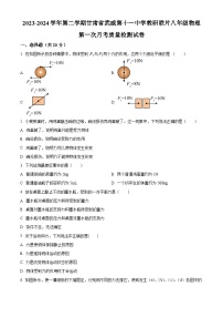 甘肃省武威第十一中学教研联片023-2024学年八年级下学期第一次月考物理试题（原卷版+解析版）