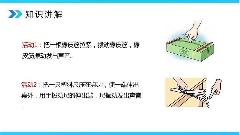 人教版八年级上册2.1《声音的产生和传播》精品课件+教学设计+同步练习题（含参考答案)08