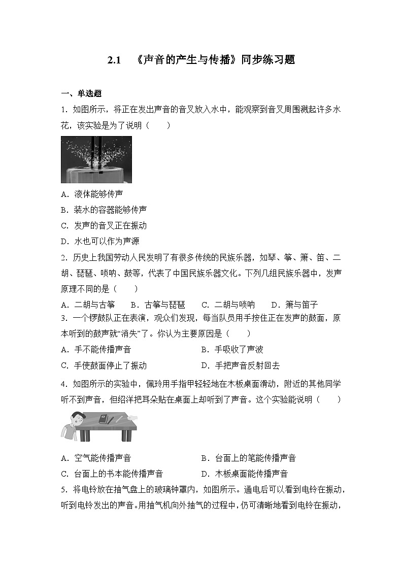 人教版八年级上册2.1《声音的产生和传播》精品课件+教学设计+同步练习题（含参考答案)01