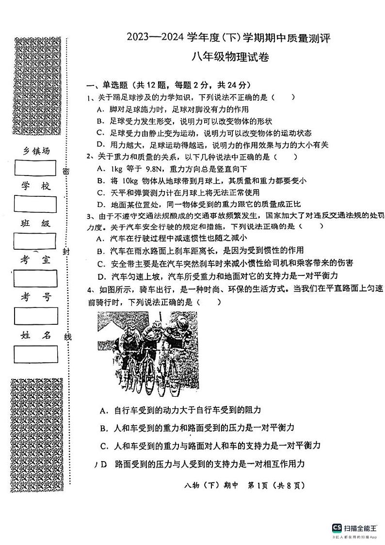 湖北省孝感市汉川市2023-2024学年八年级下学期期中物理试题01
