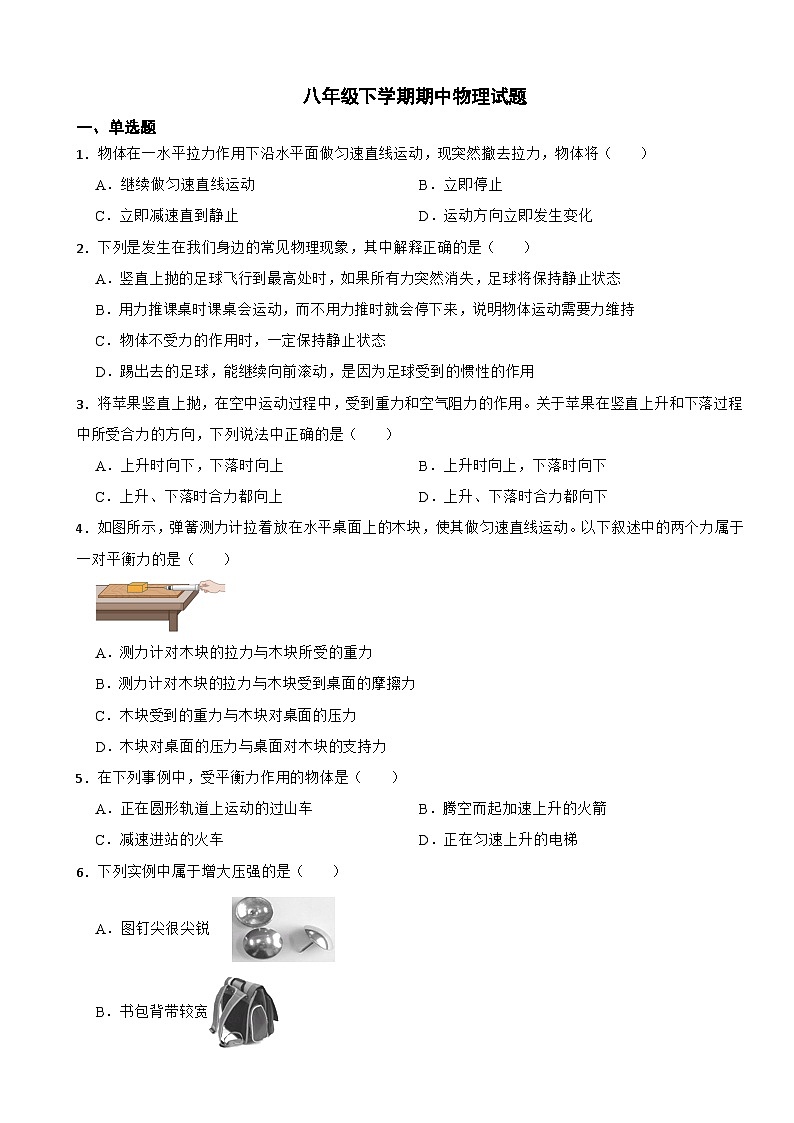 福建省龙岩市2024年八年级下学期期中考试物理试题（附答案）第1页