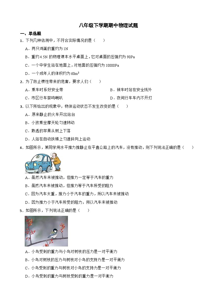 福建省龙岩市2024年八年级下学期期中物理试卷（附答案）第1页