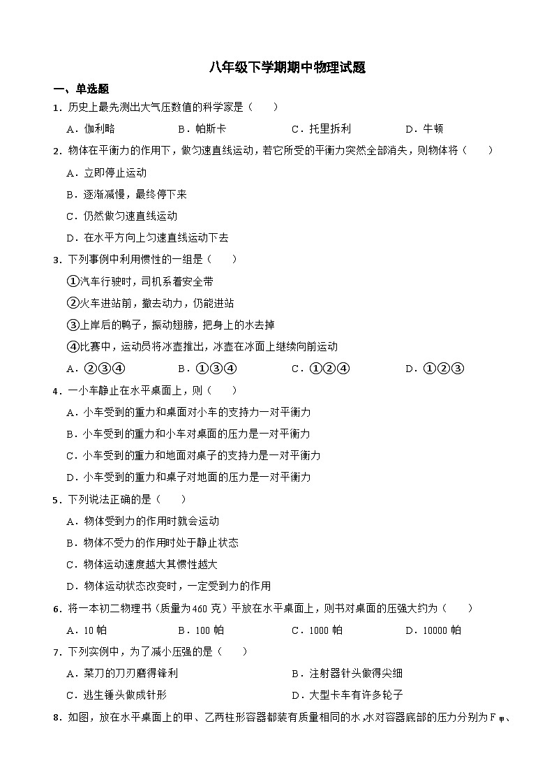 福建省龙岩市2024年八年级下学期期中物理试题（附答案）第1页