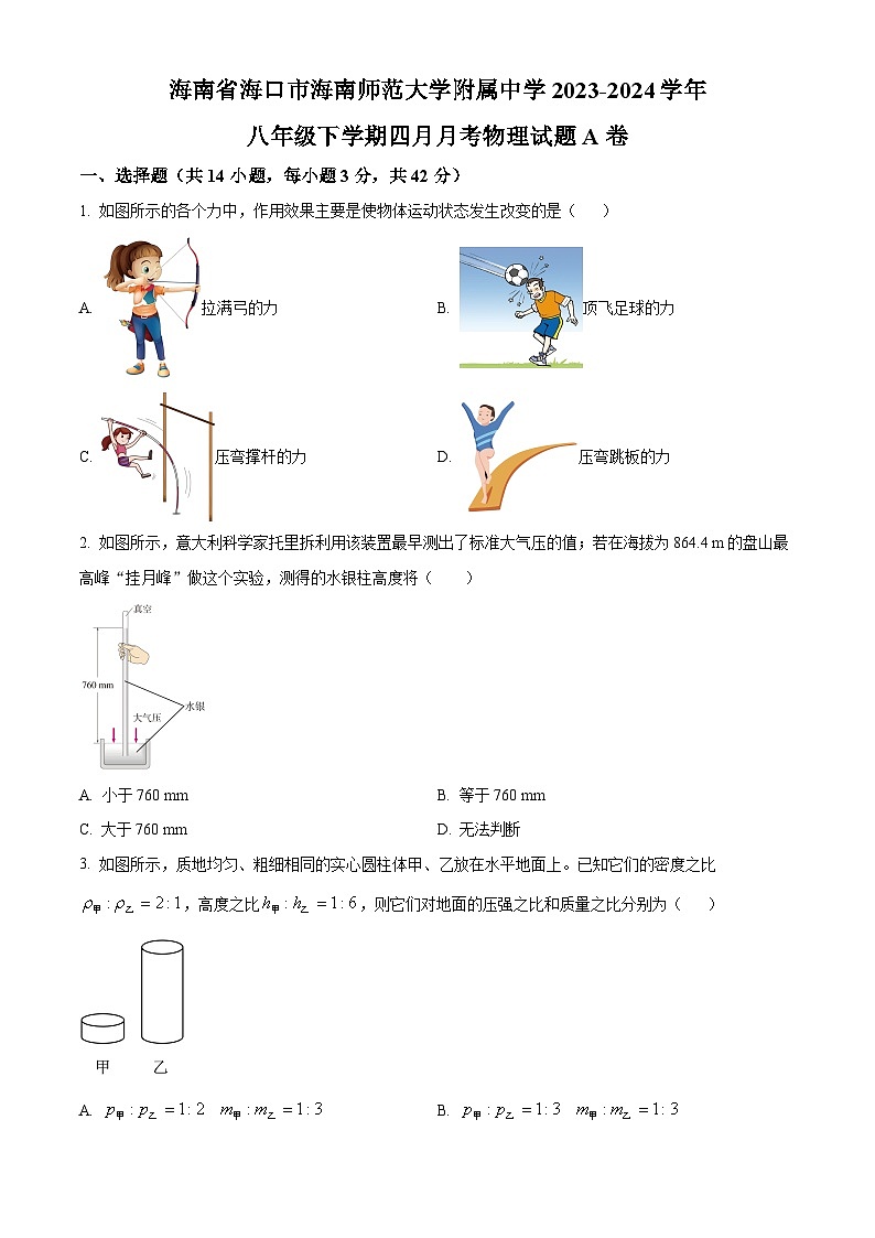 海南省海口市海南师范大学附属中学2023-2024学年八年级下学期四月月考物理试题A卷（原卷版+解析版）01
