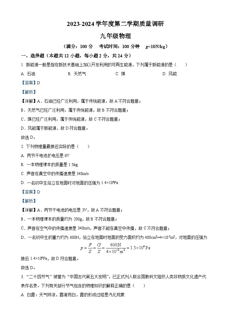 江苏省苏州大学高邮实验学校2023-2024学年度下学期第一次质量调研九年级物理试题（原卷版+解析版）01