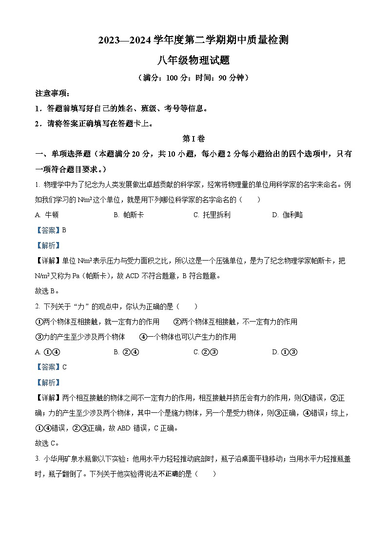 山东省青岛实验初级中学2023-2024学年下学期八年级物理期中试题（解析版）第1页