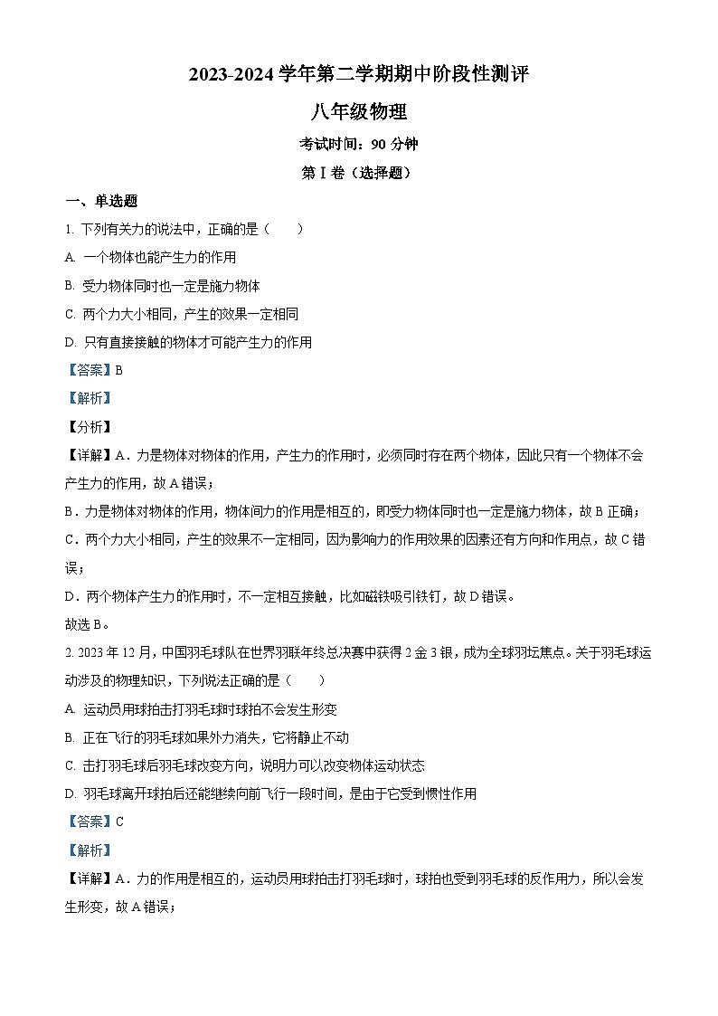 新疆巴州华山中学2023－2024学年下学期八年级物理期中试卷（原卷版+解析版）01