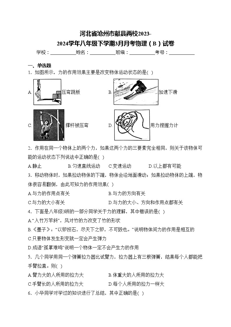 河北省沧州市献县两校2023-2024学年八年级下学期3月月考物理（B）试卷(含答案)01