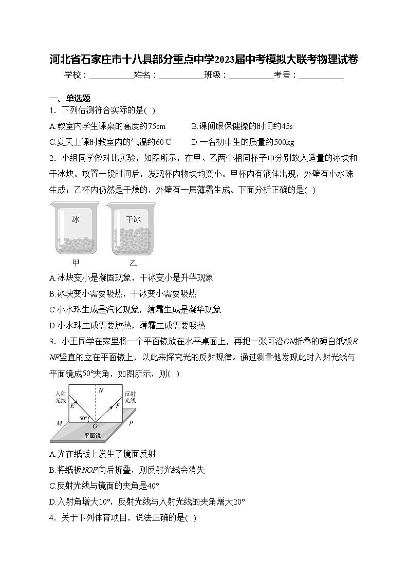 河北省石家庄市十八县部分重点中学2023届中考模拟大联考物理试卷(含答案)第1页