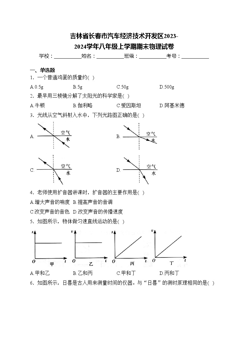 吉林省长春市汽车经济技术开发区2023-2024学年八年级上学期期末物理试卷(含答案)01