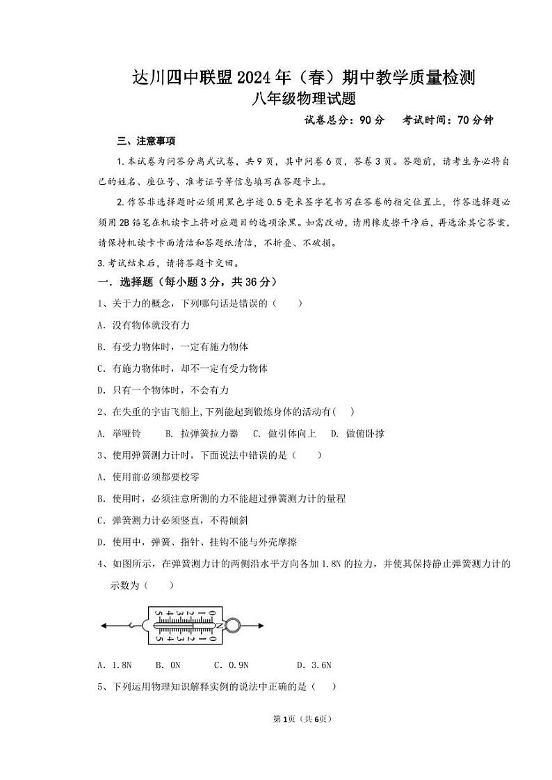 四川省达川四中联盟2023-2024学年八年级下学期期中教学质量检测物理试题第1页