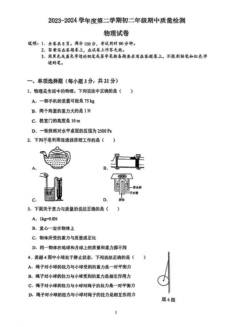 广东省珠海市香洲区珠海市香洲区八年级下期中联考2023-2024学年八年级下学期4月期中物理试题01