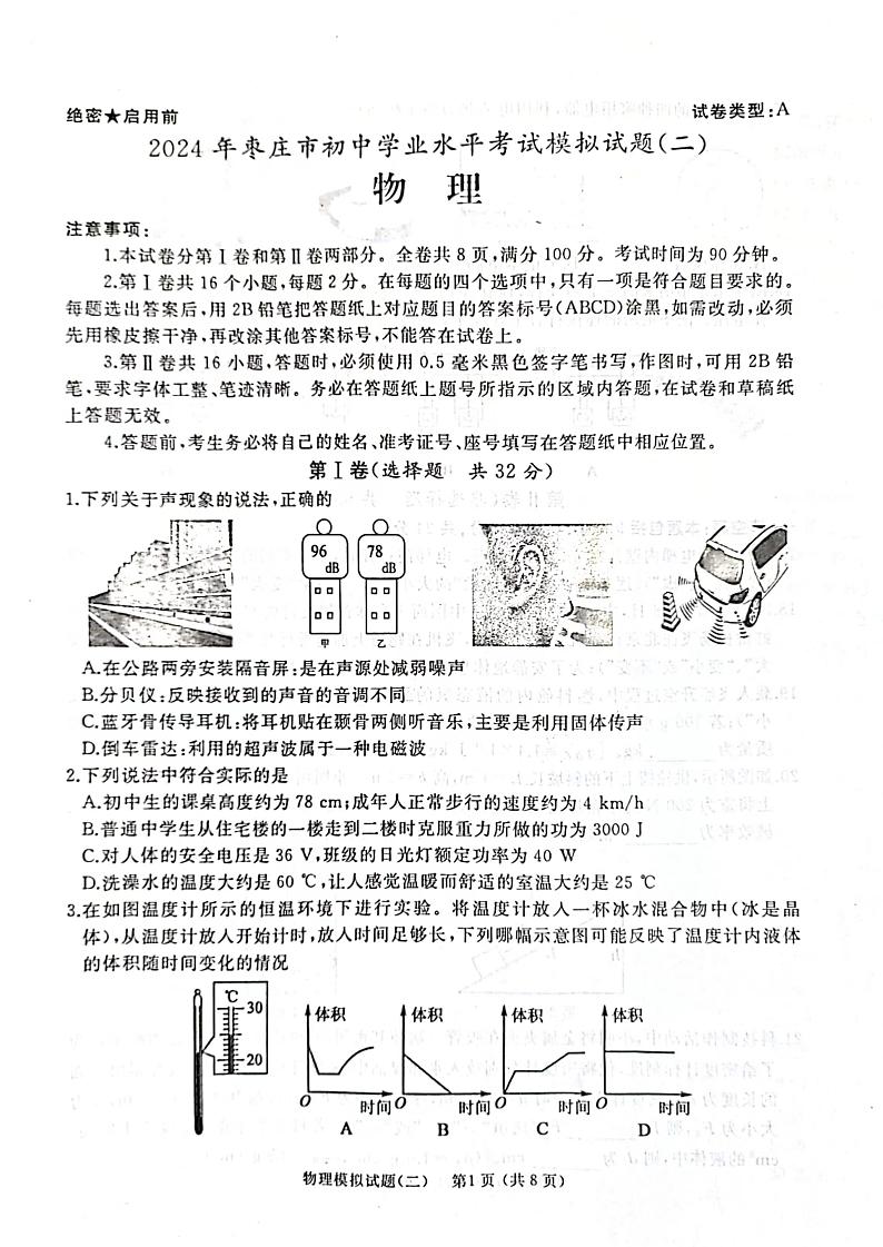2024年山东枣庄滕州市初中学业水平考试二模物理试卷第1页