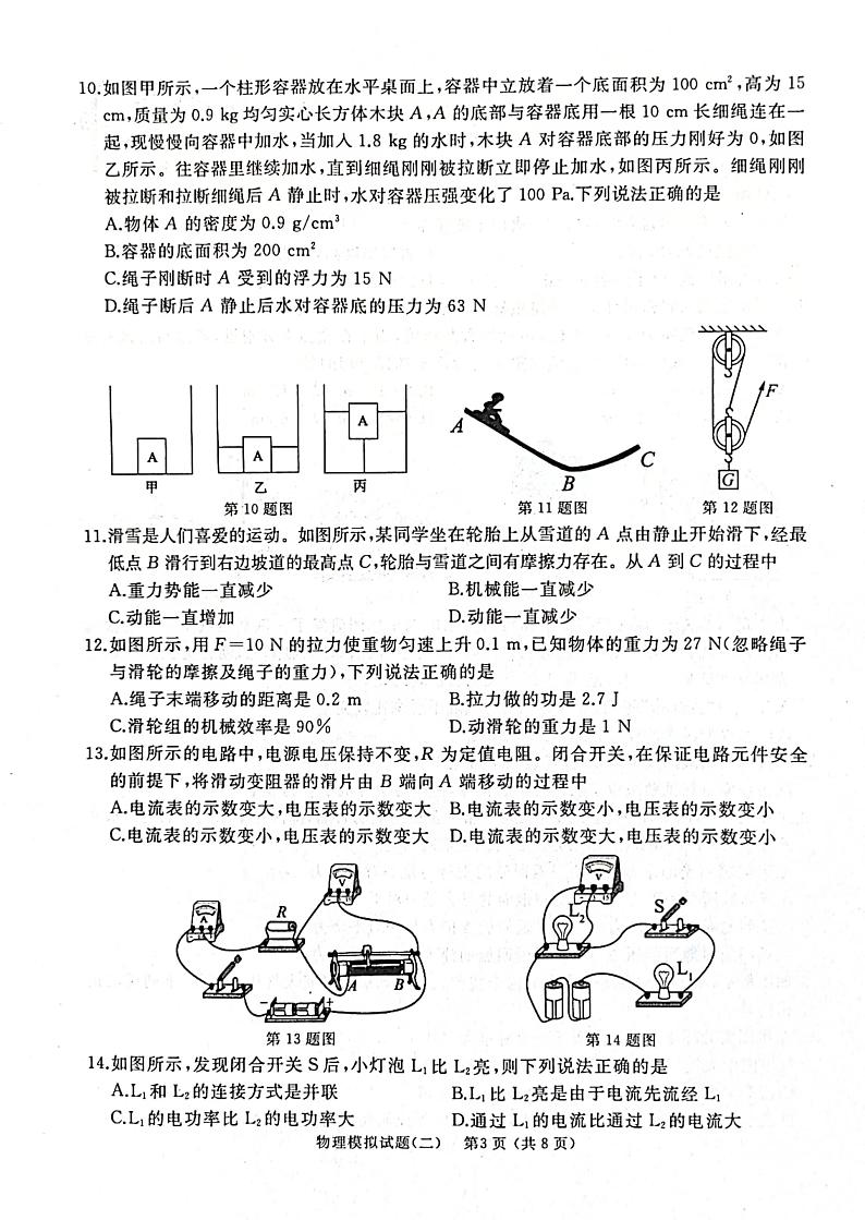 2024年山东枣庄滕州市初中学业水平考试二模物理试卷第3页