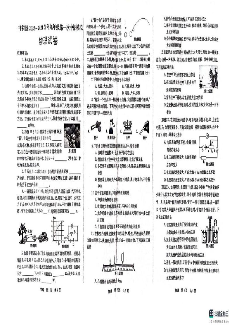 2024年河南省开封市祥符区中考一模物理试卷01