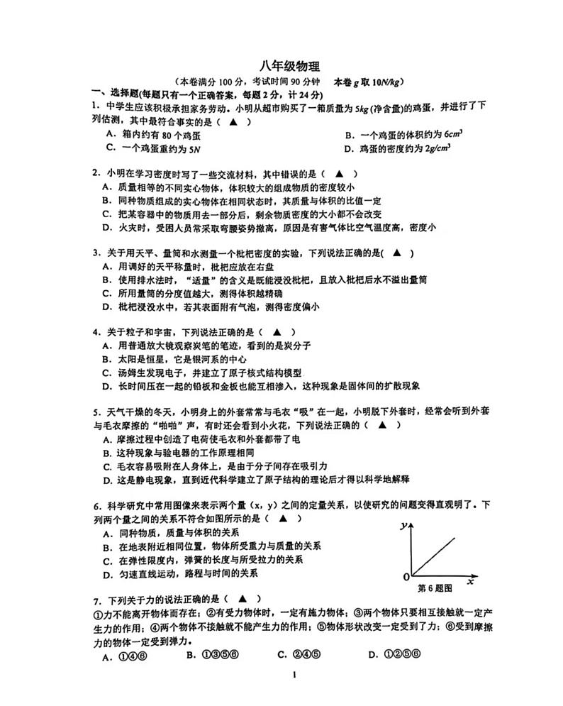 江苏省南京市鼓楼区2023-2024学年八年级下学期期中考试物理试题第1页