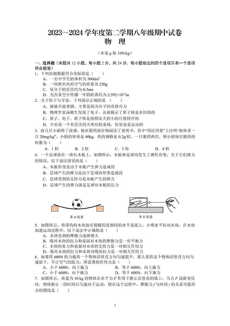 江苏省南京市玄武外国语学校2023-2024学年八年级下学期4月期中考试物理试题第1页